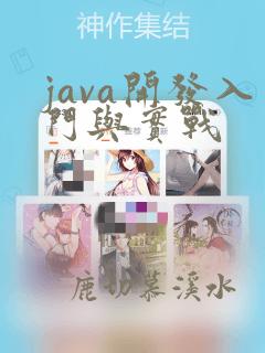 java开发入门与实战