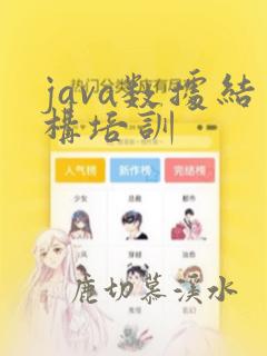 java数据结构培训