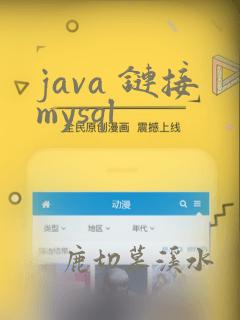 java 链接mysql