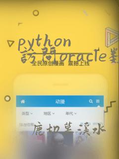 python 访问oracle数据库