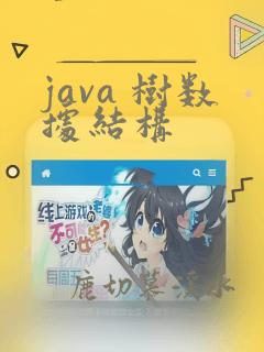 java 树数据结构