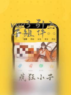 vue3 引入子组件