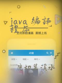 java 编译程序