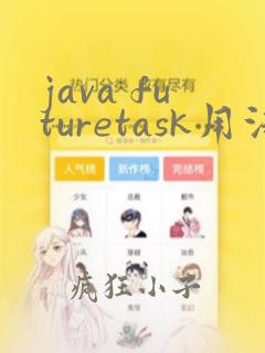 java futuretask用法
