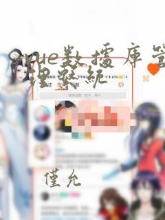 vue数据库管理系统