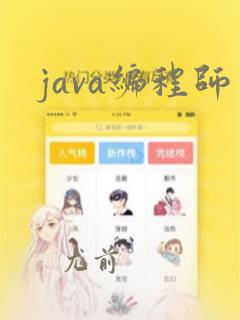 java编程师
