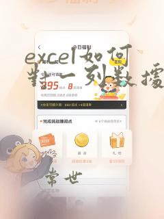 excel如何对一列数据进行公式计算