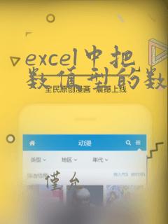 excel中把数值型的数据转化为文本型数据