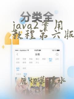 java2实用教程第六版课后答案