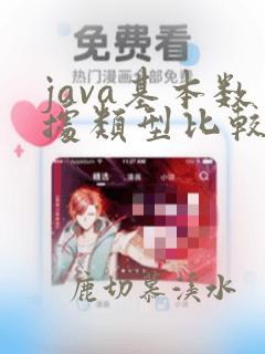 java基本数据类型比较