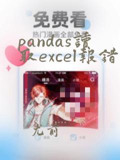 pandas读取excel报错