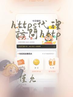 https代理 访问http