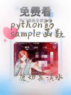 python的sample函数