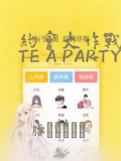 约会大作战DATE A PARTY：结局+番外