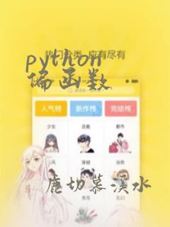 python 偏函数