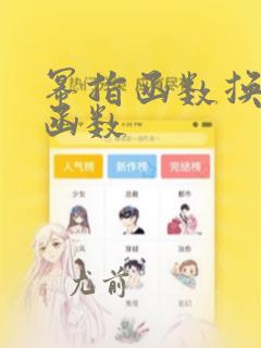 幂指函数换指数函数