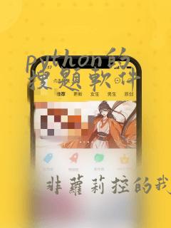 python的搜题软件