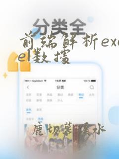 前端解析excel数据