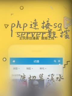 php连接sql server数据库