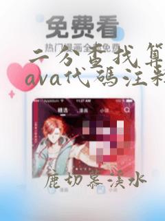 二分查找算法java代码注释