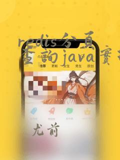 redis分页查询java实现
