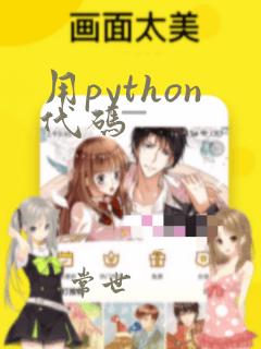 用python代码