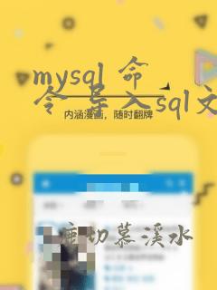 mysql 命令 导入sql文件