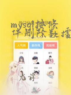 mysql按条件删除数据