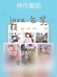 java 包装类
