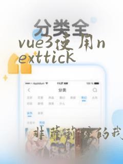 vue3使用nexttick