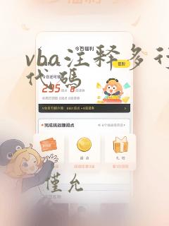 vba注释多行代码
