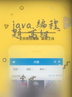 java 编程题 高级