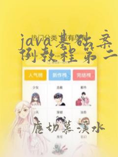 java基础案例教程第二版pdf