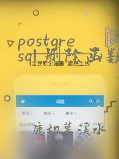 postgresql 删除函数