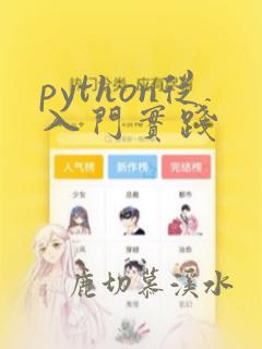 python从入门实践