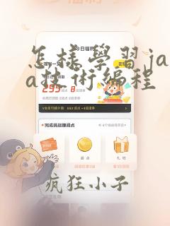 怎样学习java技术编程