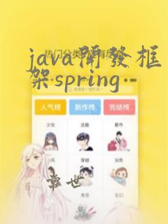 java开发框架spring