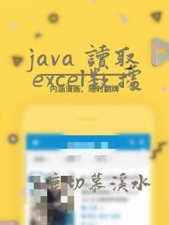 java 读取 excel数据