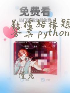 数据结构题库及答案 python