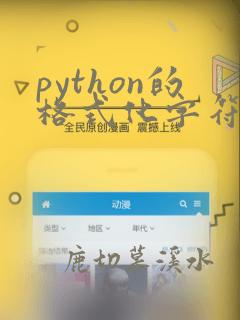 python的格式化字符串