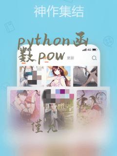 python函数pow