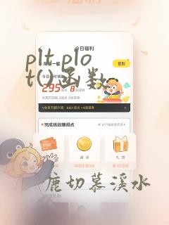 plt.plot()函数