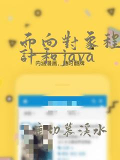 面向对象程序设计和java