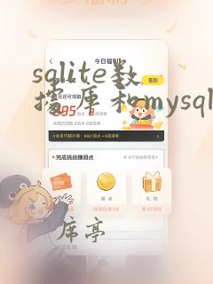 sqlite数据库和mysql