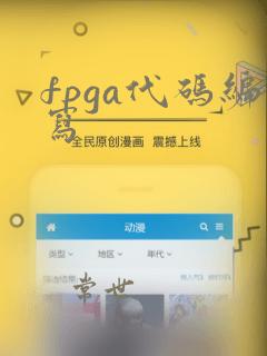 fpga代码编写
