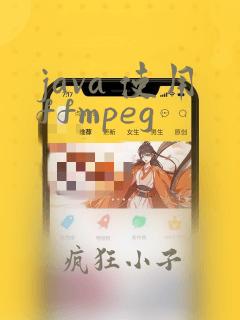 java 使用ffmpeg