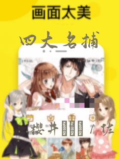 四大名捕