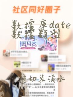 数据库date数据类型