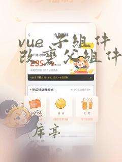 vue 子组件改变父组件的值