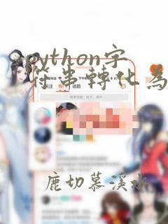 python字符串转化为浮点数
